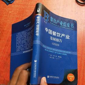 餐饮产业蓝皮书：中国餐饮产业发展报告（2020）