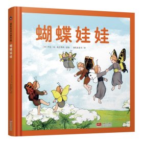 蝴蝶娃娃 国际绘本大师作品（德国国宝级绘本大师精选，德国儿童自然教育必读绘本）糖果鱼童书出品