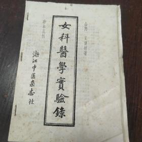 珍本丛刊—女科医学实验录、褚氏遗书