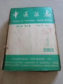 1991年中医杂志1一12期