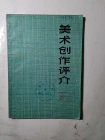 美术创作评介(**图书，有毛主席去安源、生命不息，冲锋不止、毛主席的红卫兵金训华等六幅**时期著名油画、宣传画及评介)