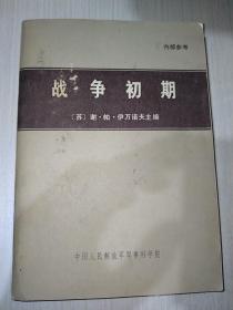 战争初期