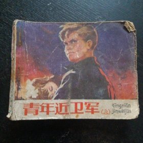 连环画《青年近卫军（上）》（华三川 绘画；人民美术出版社；1977年1版1印）（包邮）