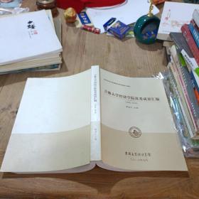 吉林大學(xué)經(jīng)濟(jì)學(xué)院優(yōu)秀成果匯編1946-2016