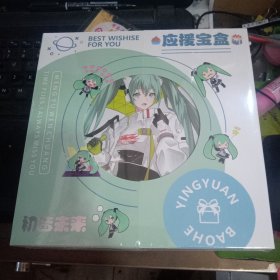 初音未来。应援宝盒