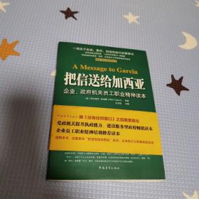 把信送给加西亚
正版好品