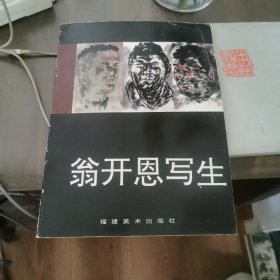 翁开恩写生