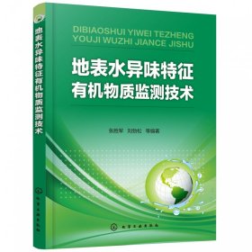 地表水异味特征有机物质监测技术