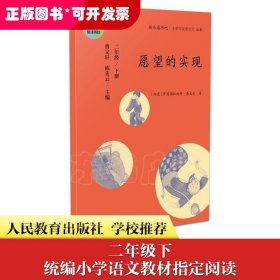 统编语文教科书必读书目·快乐读书吧·名著阅读课程化丛书：二年级下册 愿望的实现