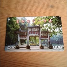 襄阳城市一卡通（隆中卡教育版）