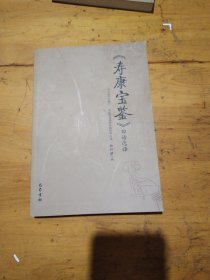 《寿康宝鉴》白话选译