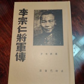 李宗仁将军传（民国籍粹丛书）