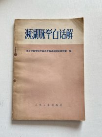 濒湖脉学白话解 1978年印