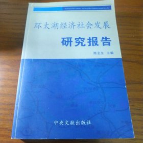 环太湖经济社会发展研究报告