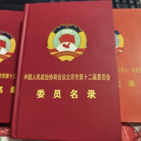 中国人民政治协商会议北京市 第十二届委员会委员名录包邮