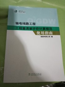 输电线路工程工程量清单计价计算规范使用指南