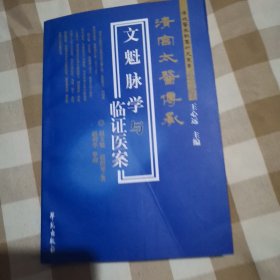 清宫太医传承文魁脉学与临床医案