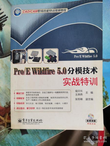 Pro/E Wildfire 5.0分模技术实战特训