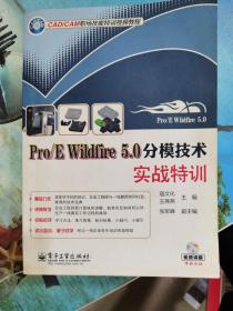 Pro/E Wildfire 5.0分模技术实战特训