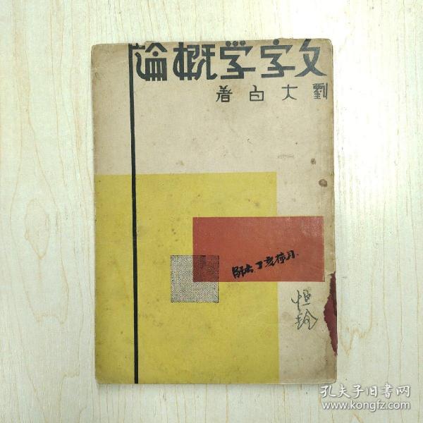 民国22年初版《文字学概论》刘大白，大江书铺 有作者 版权章