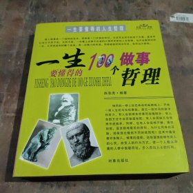 一生要懂得的100个做事哲理（一生要懂得的100个做人哲理）