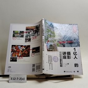 1亿人的摄影讲座：实战精通摄影构图