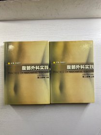 腹部外科實(shí)踐 上下（精裝如圖、內(nèi)頁干凈）
