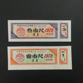 1979年内蒙古布票2枚
