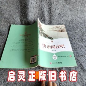 快乐阅读吧(五年级上册)