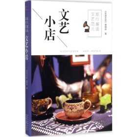 旅行邂逅文艺范儿（文艺小店）9787805019970