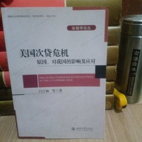 金融学论丛·美国次贷危机：原因、对我国的影响及应对