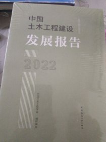 中国土木工程建设发展报告2022