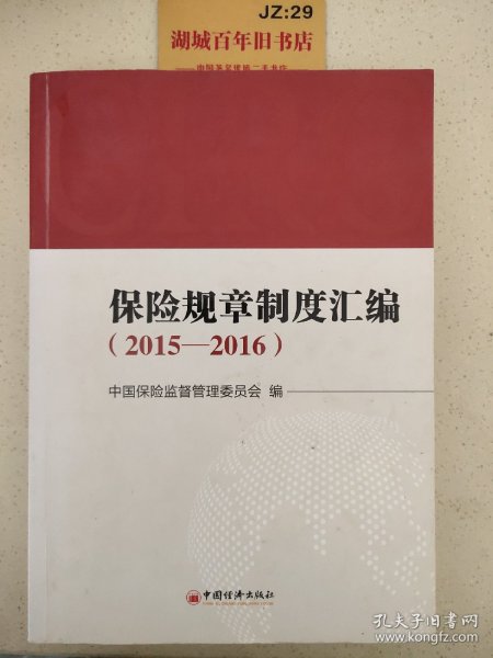 保险规章制度汇编 2015—2016