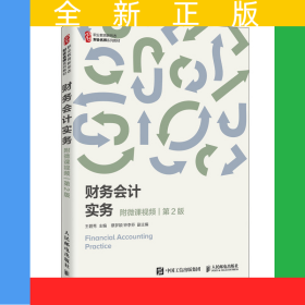 財務(wù)會計實務(wù)（附微課視頻 第2版）