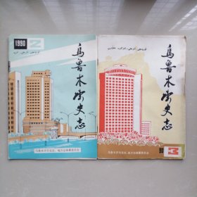 乌鲁木齐史志1990【2、3】二册合售