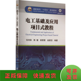 电工基础及应用项目式教程