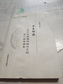原生的法：黔东南苗族侗族地区的法人类学调查