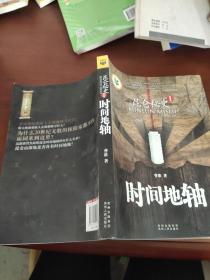 昆仑秘史1：时间地轴