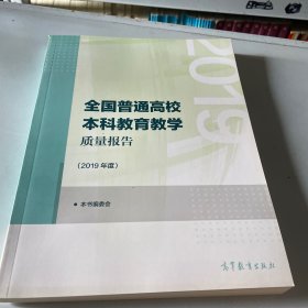 全国普通高校本科教育教学质量报告（2019年度）