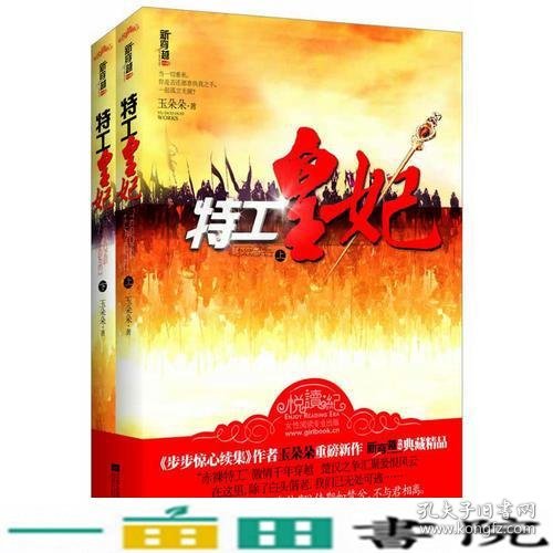 特工皇妃（上、下册）（“赤裸特工”激情穿越千年，楚汉之争汇聚爱恨风云。当一切重来，你是否还愿意执我之手，一起孤立无援？·悦读纪·）