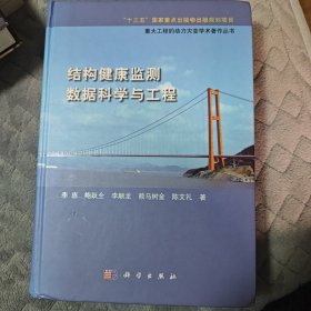 结构健康监测数据科学与工程