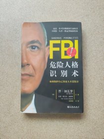 FBI危险人格识别术