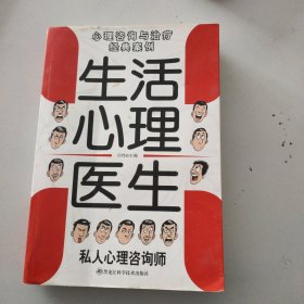 生活心理医生