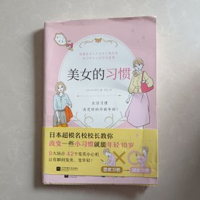 美女的习惯（日本超模名校校长教你改变一些小习惯就能年轻10岁！）