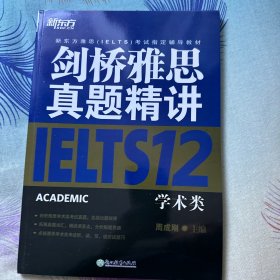 新东方 剑桥雅思真题精讲12：学术类