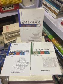 古建筑CAD制图简明教程+古建筑测绘+古建清代木构造（第2版）·中国古建筑营造技术丛书（三本合售）