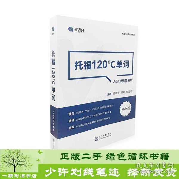 学而思&考满分  托福120°C单词 APP速记定制版