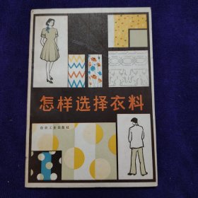怎样选择衣料