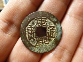 康熙通宝宝泉臣下水异书小样，品相完好，直径2.52cm,厚0.9mm,状态一流，包老包真。