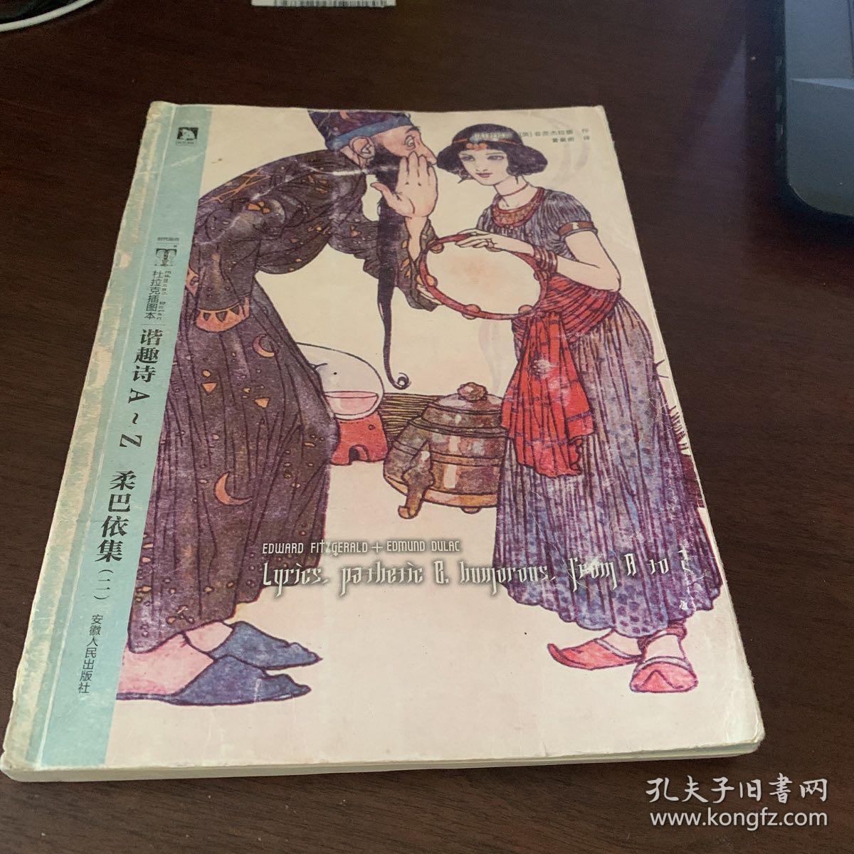 谐趣诗A-Z 柔巴依集(2)